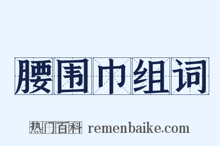腰围巾组词是什么意思的图片